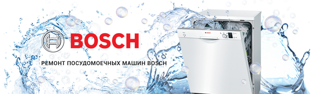 Ремонт посудомоечных машин Bosch в Домодедово на дому Ремонт посудомоечных машин Bosch