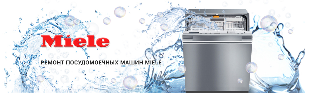 Ремонт посудомоечных машин Miele в Домодедово на дому Ремонт посудомоечных машин Miele